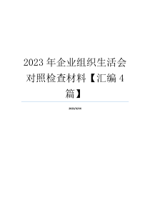 2023年企业组织生活会对照检查材料【汇编4篇】