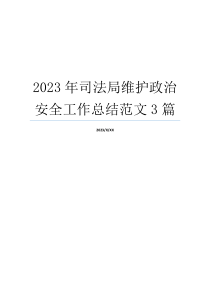 2023年司法局维护政治安全工作总结范文3篇