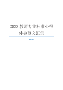 2023教师专业标准心得体会范文汇集