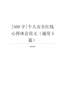 [500字]个人安全红线心得体会范文（通用5篇）