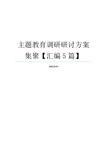 主题教育调研研讨方案集聚【汇编5篇】