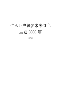 传承经典筑梦未来红色主题5003篇