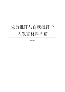 党员批评与自我批评个人发言材料3篇