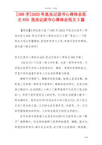 [300字]2023年昆虫记读书心得体会范文650 昆虫记读书心得体会范文3篇