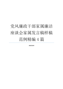 党风廉政干部家属廉洁座谈会家属发言稿样稿范例精编4篇