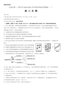 大连市第二十四中学2022-2023学年度高考适应性测试（一）生物试题