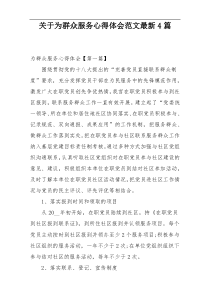 关于为群众服务心得体会范文最新4篇