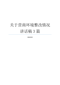 关于营商环境整改情况讲话稿3篇