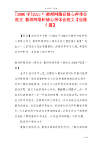 [3000字]2023年教师网络研修心得体会范文 教师网络研修心得体会范文【优推5篇】