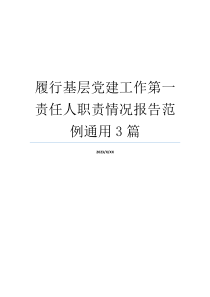 履行基层党建工作第一责任人职责情况报告范例通用3篇