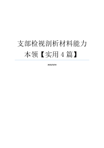 支部检视剖析材料能力本领【实用4篇】