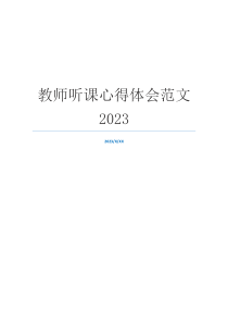 教师听课心得体会范文2023