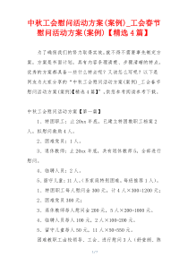 中秋工会慰问活动方案(案例)_工会春节慰问活动方案(案例)【精选4篇】