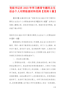 党组书记在2023年学习教育专题民主生活会个人对照检查材料范例【范例5篇】