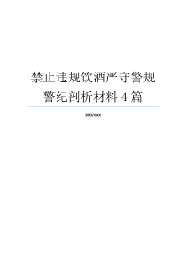 禁止违规饮酒严守警规警纪剖析材料4篇