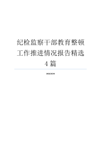 纪检监察干部教育整顿工作推进情况报告精选4篇