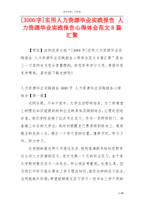 [3000字]实用人力资源毕业实践报告 人力资源毕业实践报告心得体会范文8篇汇聚