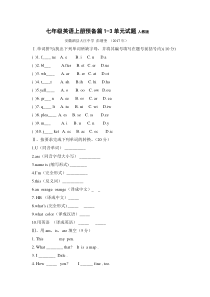 七年级英语上册预备篇1-3单元试卷