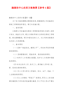 融媒体中心改革方案集聚【参考4篇】