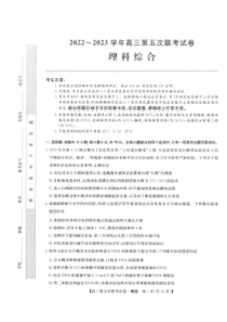 山西省部分学校2022-2023学年高三年级第五次联考理科综合试题