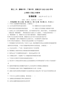 晋江二中、鹏峰中学、广海中学、泉港五中22-23学年上学期十月高三联考生物试卷