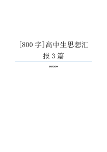 [800字]高中生思想汇报3篇