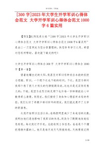 [300字]2023年大学生开学军训心得体会范文 大学开学军训心得体会范文1000字6篇实用