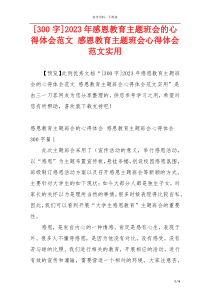 [300字]2023年感恩教育主题班会的心得体会范文 感恩教育主题班会心得体会范文实用