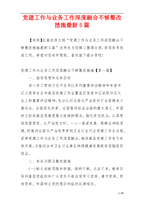 党建工作与业务工作深度融合不够整改措施最新5篇