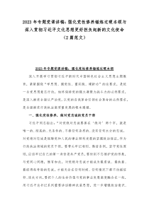 2023年专题党课讲稿：强化党性修养锤炼过硬本领与深入贯彻习近平文化思想更好担负起新的文化使命（