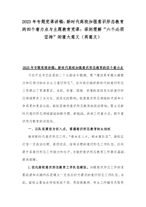 2023年专题党课讲稿：新时代高校加强意识形态教育的四个着力点与主题教育党课：深刻理解“六个必须