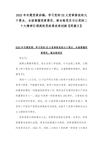 2023年专题党课讲稿：学习党的XX大党章修改的九个要点，全面掌握党章要求，做合格党员与以党的二