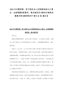 2023年专题党课：学习党的XX大党章修改的九个要点，全面掌握党章要求，做合格党员与新时代高校加