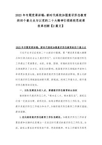 2023年专题党课讲稿：新时代高校加强意识形态教育的四个着力点与以党的二十大精神引领高校思政课改