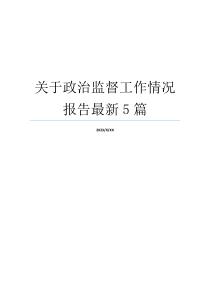 关于政治监督工作情况报告最新5篇