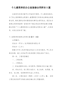 个人最简单的办公室装修合同样本5篇