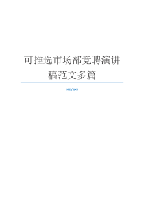 可推选市场部竞聘演讲稿范文多篇
