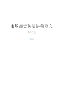 市场部竞聘演讲稿范文2023