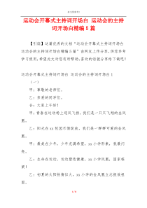 运动会开幕式主持词开场白 运动会的主持词开场白精编5篇