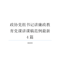 政协党组书记讲廉政教育党课讲课稿范例最新4篇