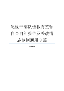 纪检干部队伍教育整顿自查自纠报告及整改措施范例通用3篇