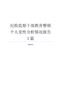 纪检监察干部教育整顿个人党性分析情况报告3篇