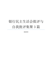 银行民主生活会批评与自我批评集聚3篇