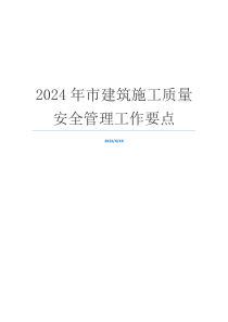 2024年市建筑施工质量安全管理工作要点