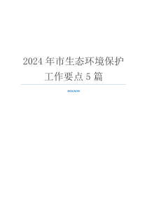 2024年市生态环境保护工作要点5篇