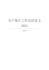 生产统计工作总结范文2023