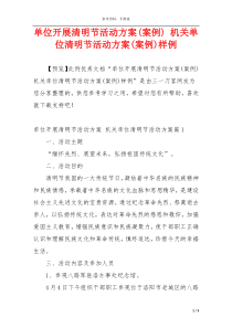 单位开展清明节活动方案(案例) 机关单位清明节活动方案(案例)样例