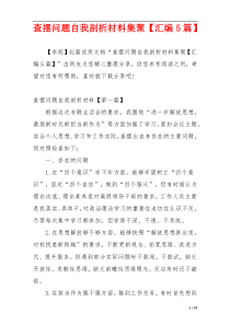 查摆问题自我剖析材料集聚【汇编5篇】