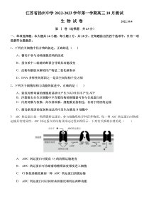 江苏省扬州中学2022-2023学年高三上学期10月月考生物试题[35301342]