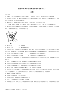 生物 重庆市巴蜀中学校2022-2023学年高三上学期高考适应性月考（二）生物试题(1)